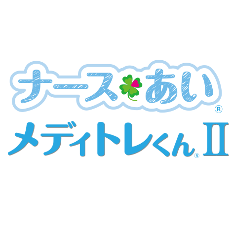 メディトレくん | 医療的ケア