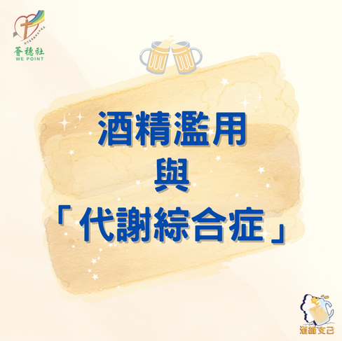 酒精濫用與代謝綜合症