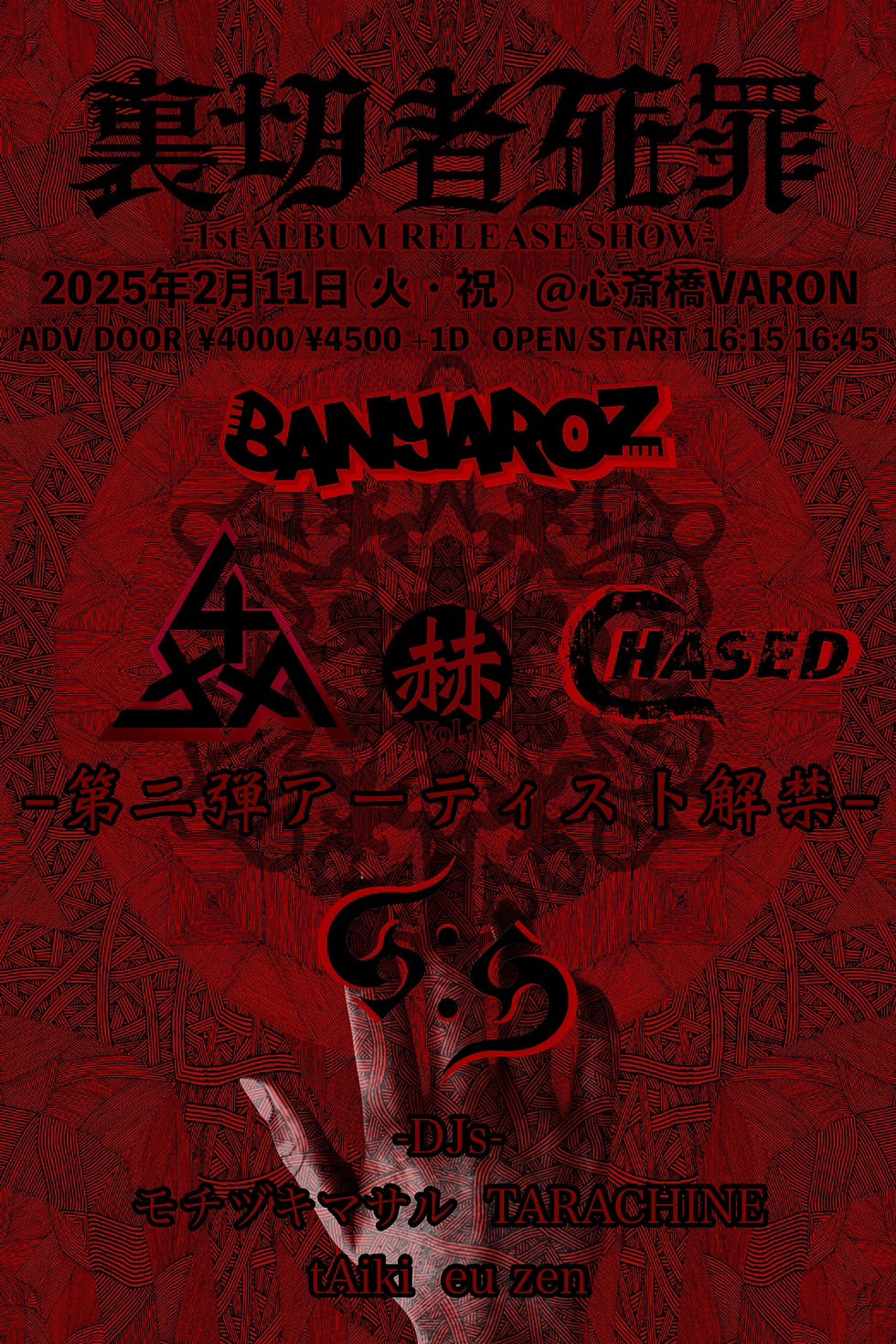 裏切者死罪 企画 “赫 Vol.1”