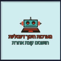 מערכות חינוך דיגיטליות