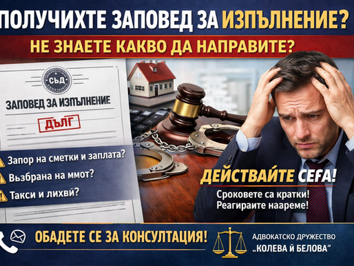 ПОЛУЧИХТЕ ЗАПОВЕД ЗА ИЗПЪЛНЕНИЕ? ЕТО КАКВО ДА НАПРАВИТЕ СТЪПКА ПО СТЪПКА