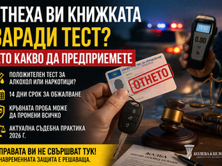 ОТНЕТА КНИЖКА ПРИ ПОЛОЖИТЕЛЕН ТЕСТ ЗА НАРКОТИЦИ – ПРАВА, ЗАЩИТА И АКТУАЛНА СЪДЕБНА ПРАКТИКА 