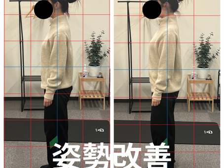 姿勢改善