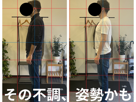 その不調、姿勢かも