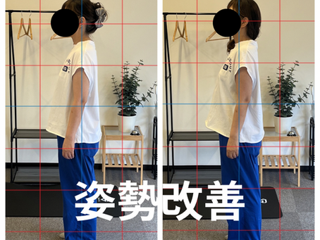 姿勢改善