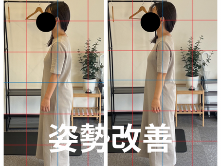 姿勢改善