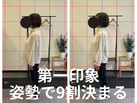 第一印象、姿勢で9割決まる