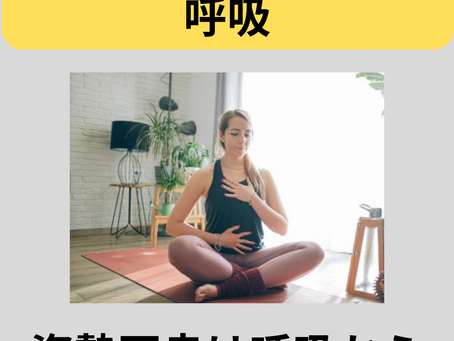 姿勢は呼吸から