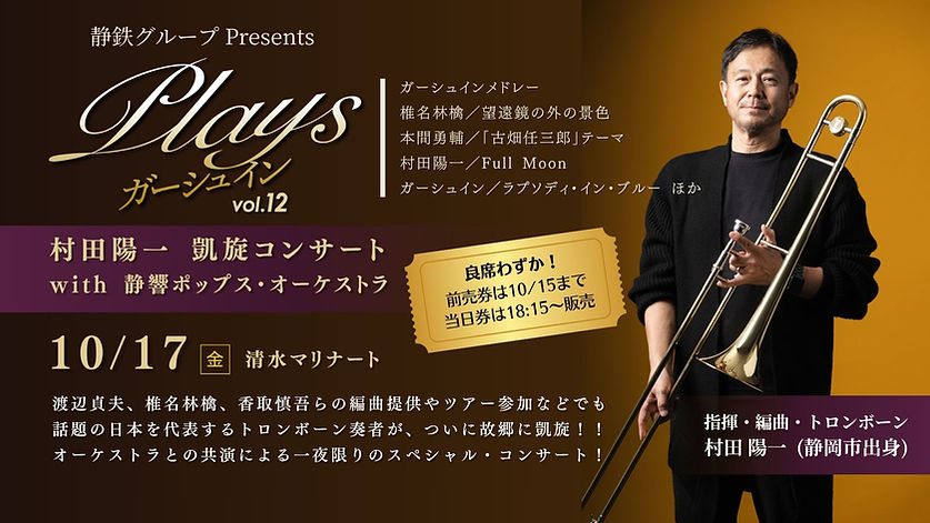 Playsガーシュイン村田陽一凱旋コンサート