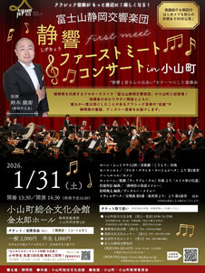 静響ファーストミートコンサート in 小山町 チラシ