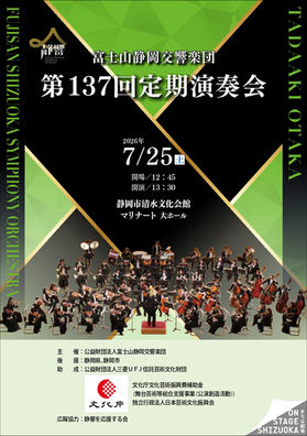 富士山静岡交響楽団 第137回定期演奏会 プログラム表紙