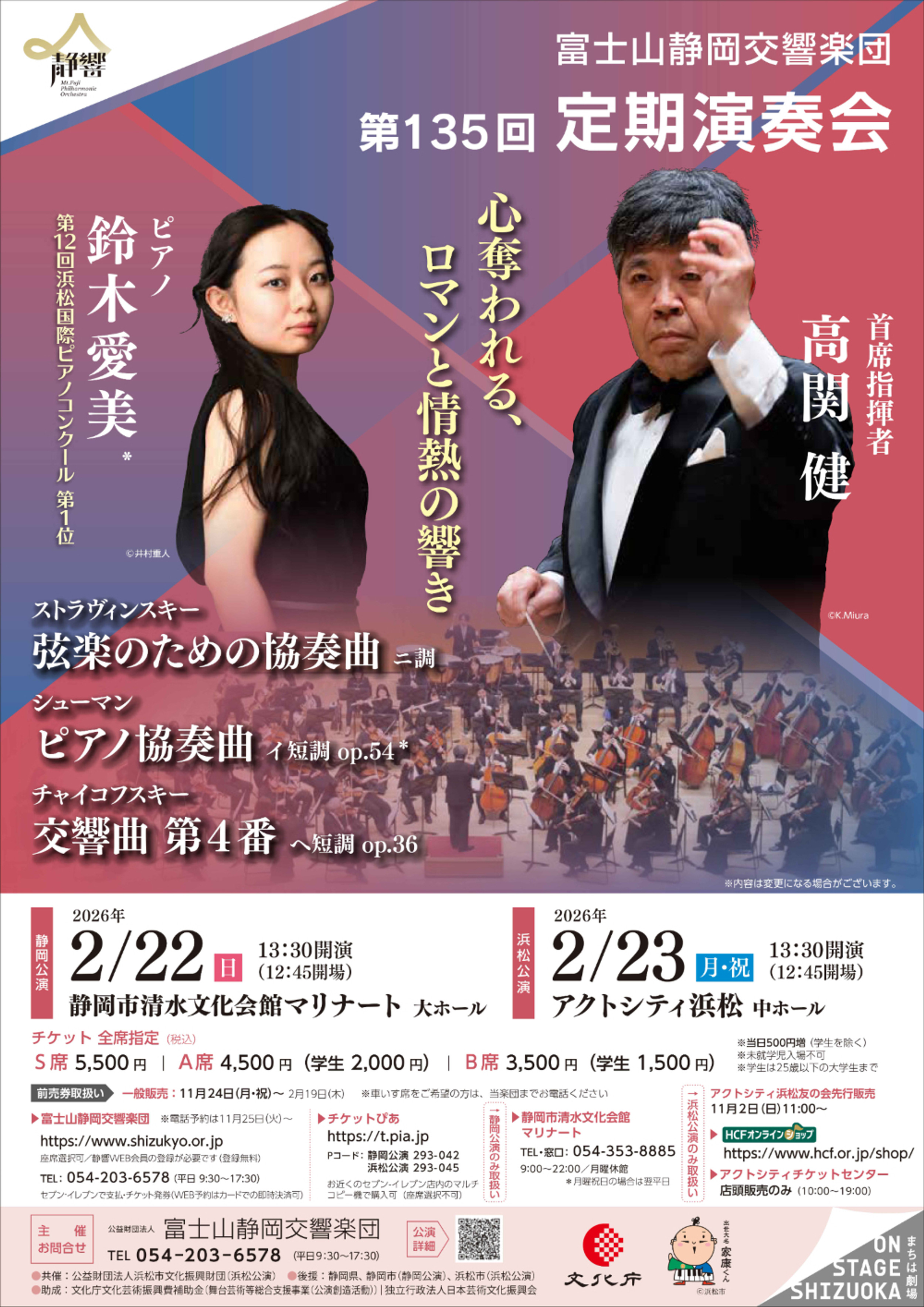 2026/2/22(日)・23(祝)第135回定期演奏会＜静岡公演・浜松公演＞