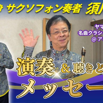 須川展也演奏&メッセージYouTubeサムネイル