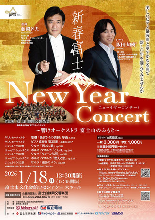 2026/1/18(日) 新春富士ニューイヤーコンサート