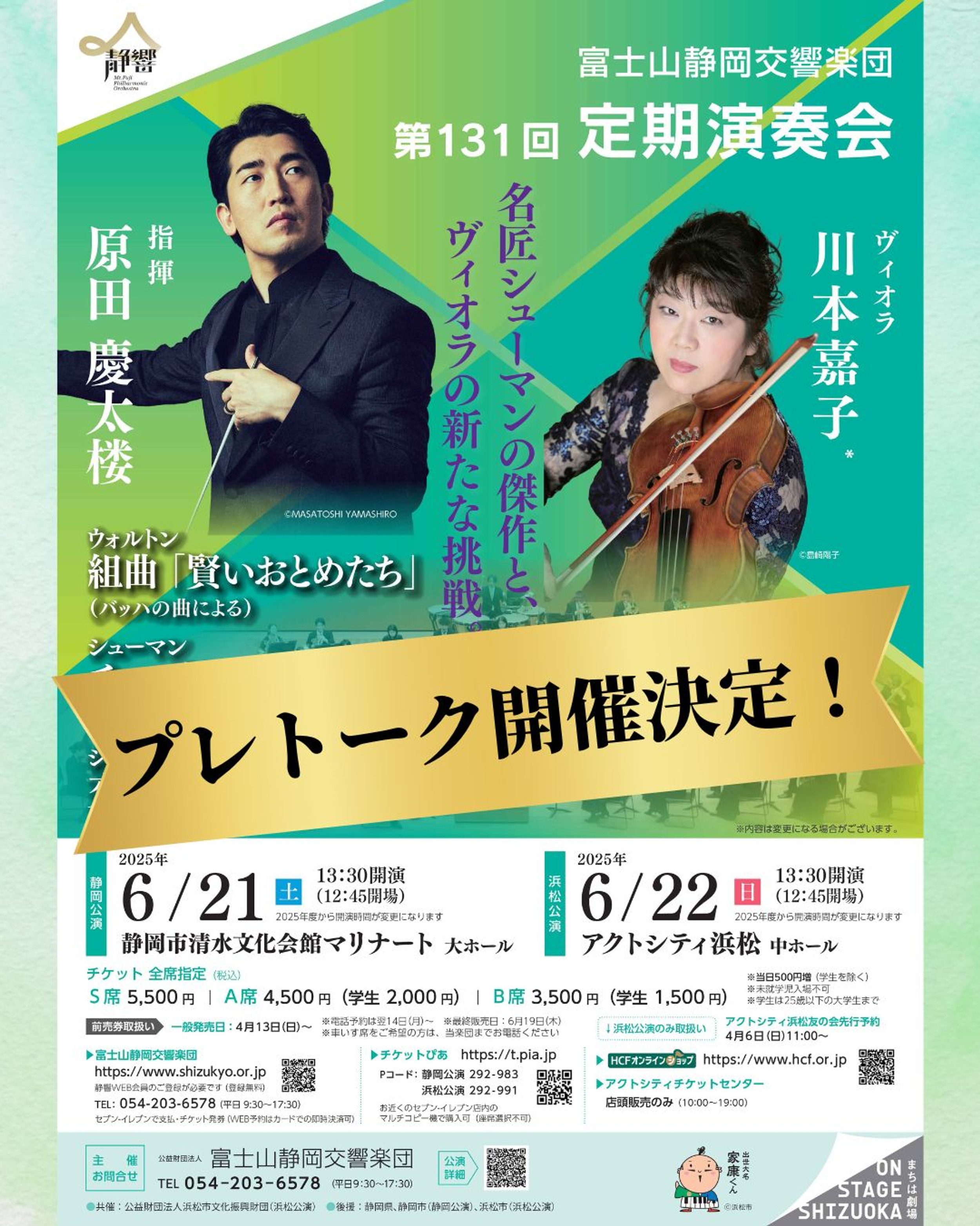 6/21(土)・22(日) 第131回定期演奏会|当日券12:45~販売|プレトーク 6/21(土)・22(日) 第131回定期演奏会|当日券12:45~販売|プレトーク