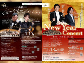 10/1会員先行|浜松・富士ニューイヤーコンサート