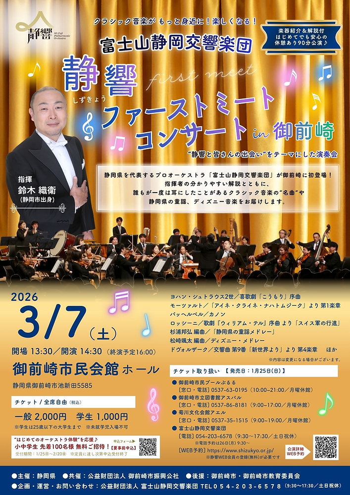 第11回 日本を元気にするセミナー DVD 1/25(日)～ 前売券 一般発売｜静響ファーストミートコンサート in 御前崎