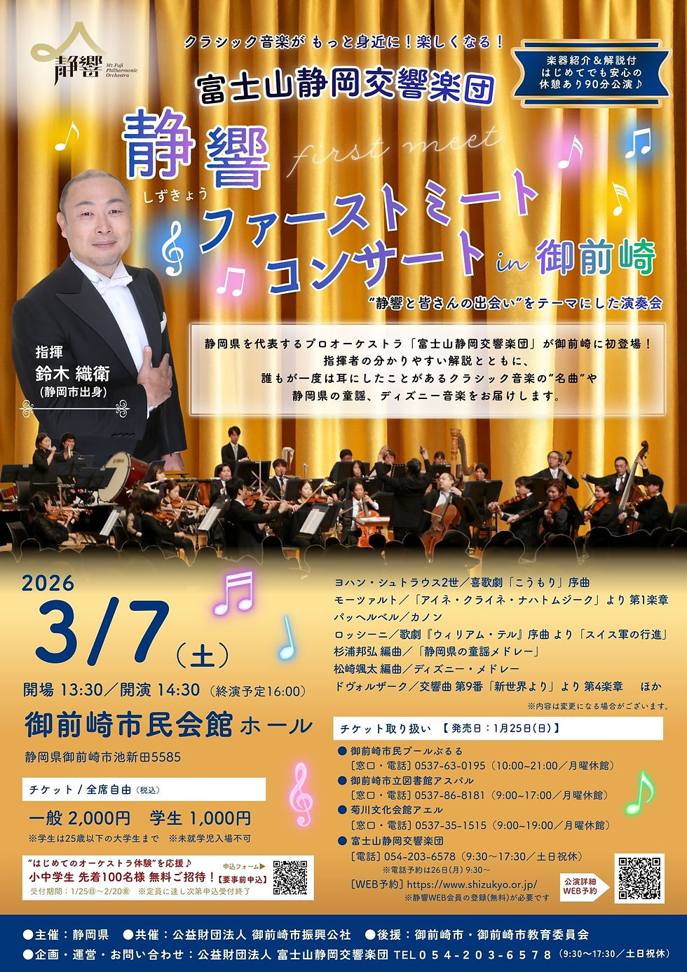 静響ファーストミートコンサート in 御前崎 チラシ表面