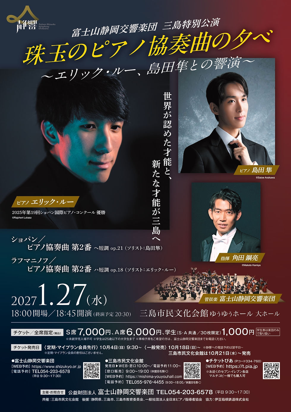 珠玉のピアノ協奏曲の夕べ チラシ表面 エリック・ルー 島田隼 角田鋼亮