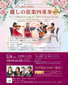 麗しの弦楽四重奏 in 川根本町 チラシ