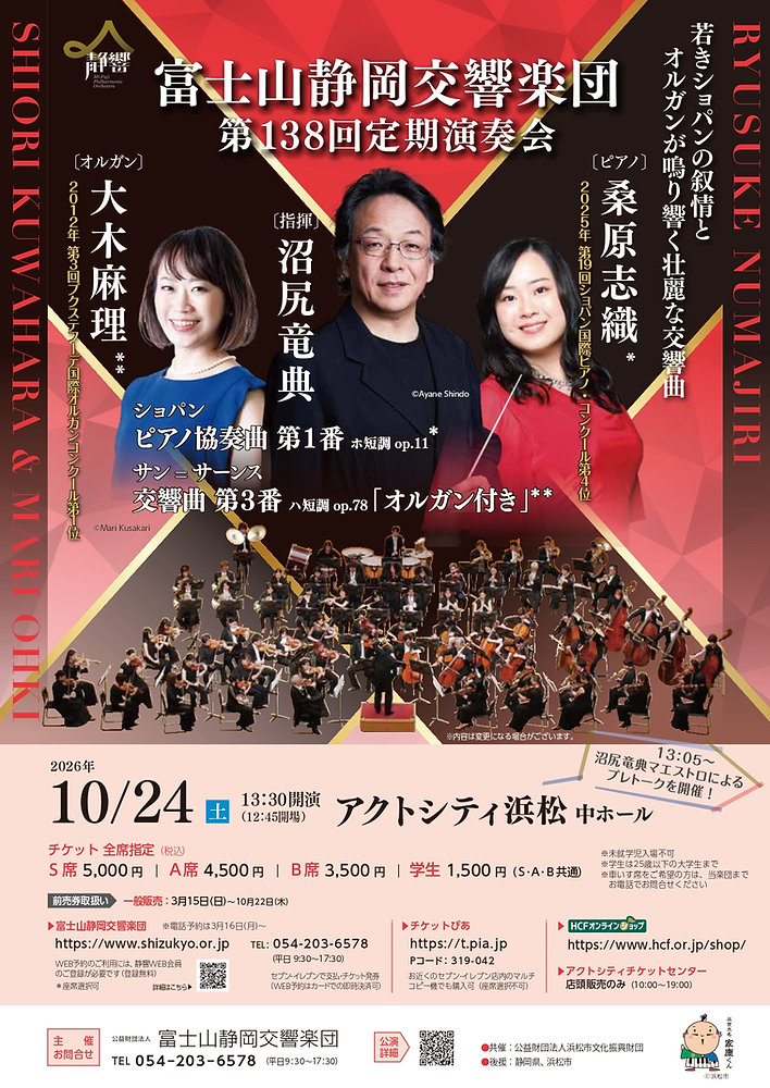 2026/10/24(土) 第138回定期演奏会<浜松公演> 2026/10/24(土) 第138回定期演奏会<浜松公演>