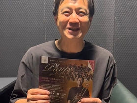 Playsガーシュインvol.12|村田陽一 スペシャルメッセージ動画公開