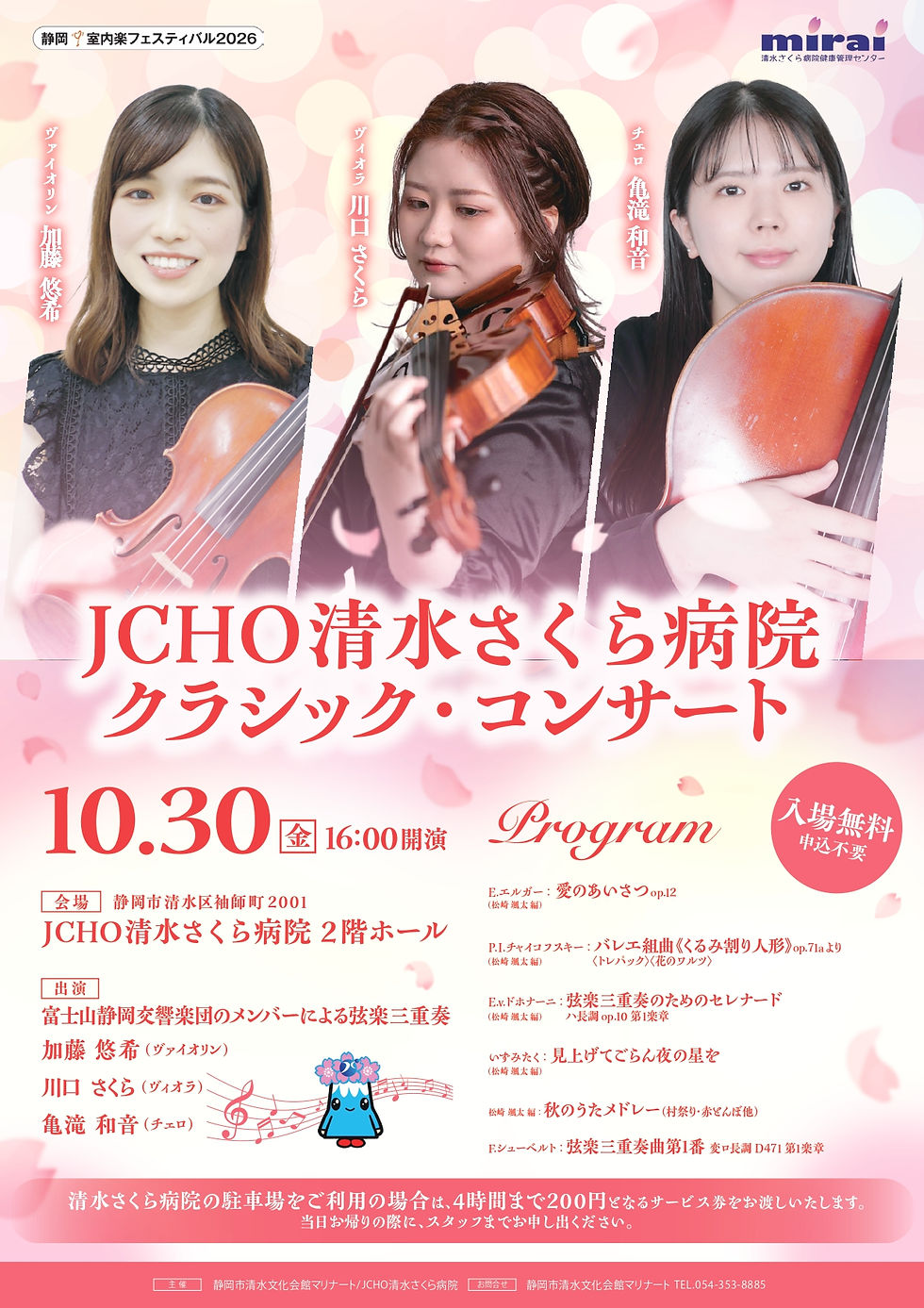 JCHO清水さくら病院クラシック・コンサート チラシ