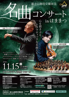 2026/11/15(日) 名曲コンサート in はままつ