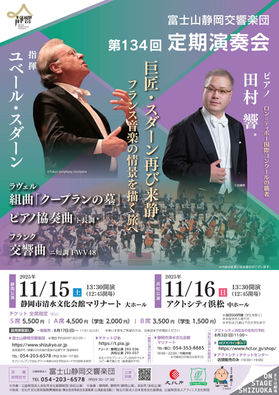 2025/11/15(土)・16(日)第134回定期演奏会<静岡公演・浜松公演>