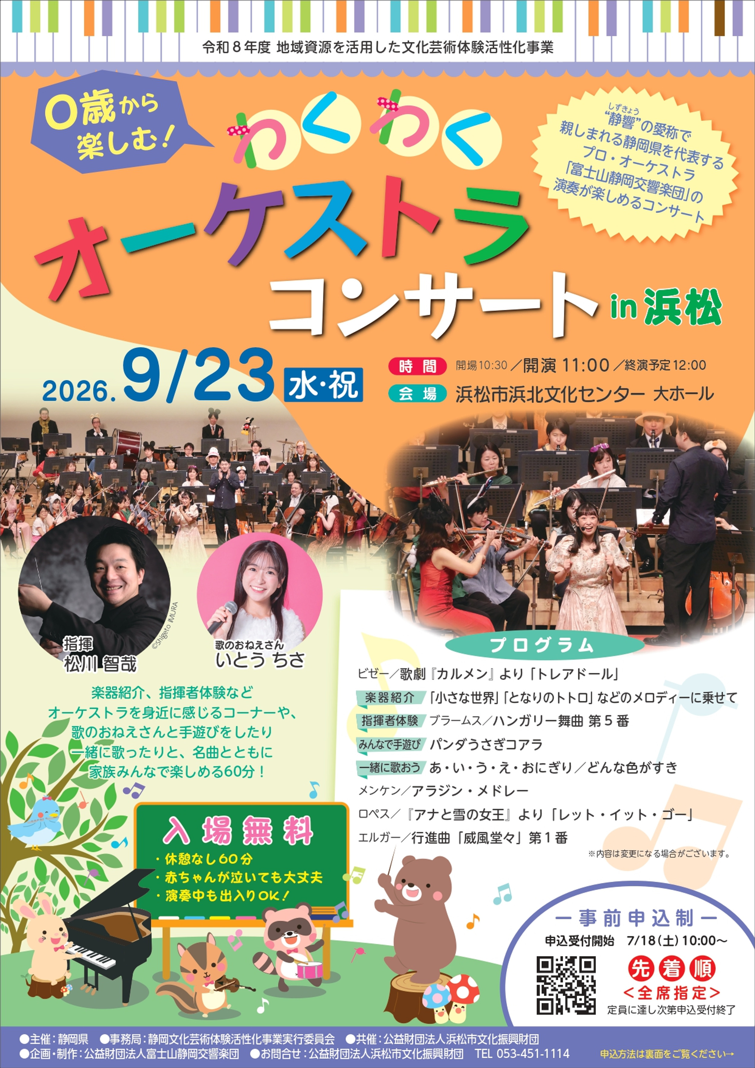 2026/9/23(水・祝) 0歳から楽しむ！わくわくオーケストラコンサート in