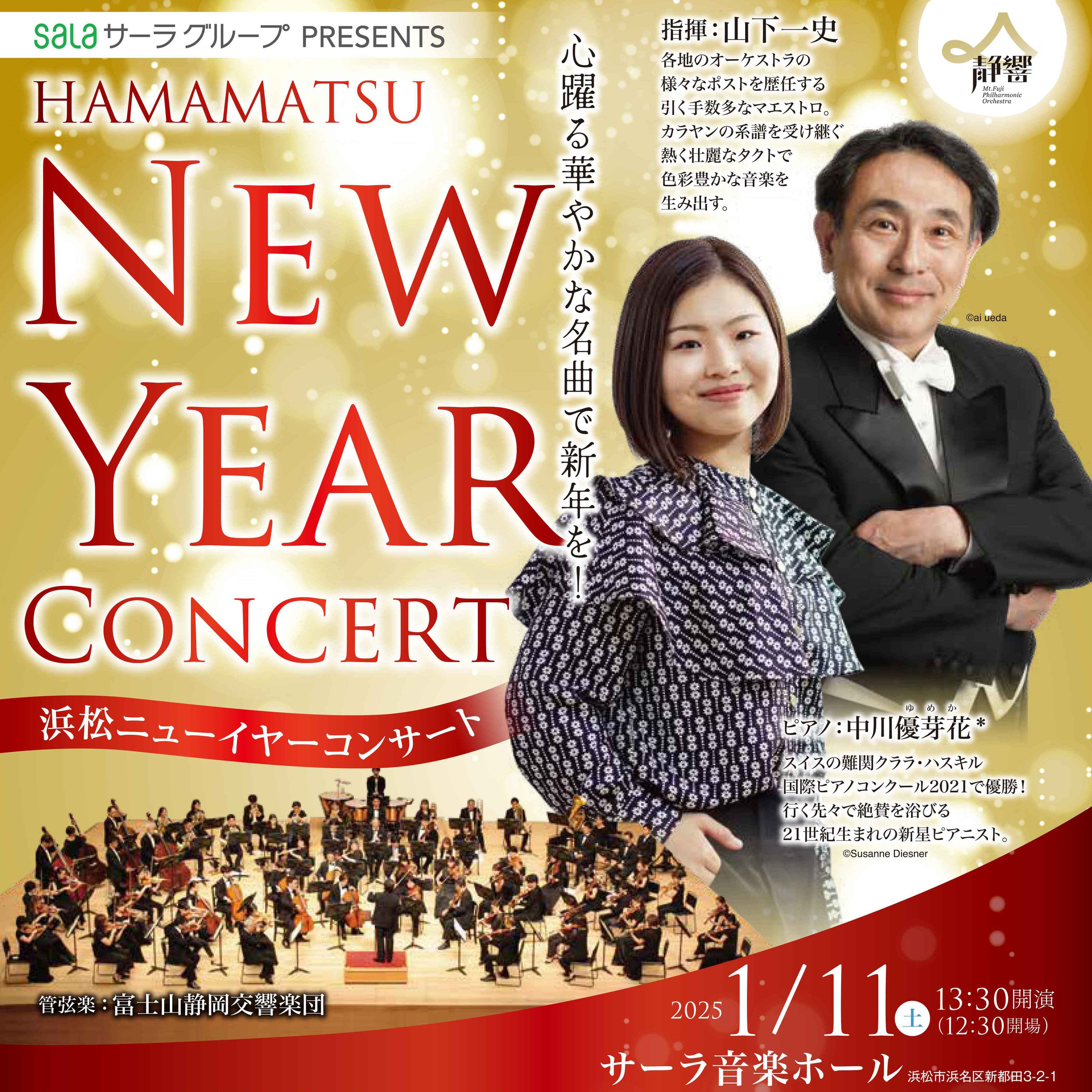 浜松ニューイヤーコンサート｜当日券販売および交通アクセスのご案内