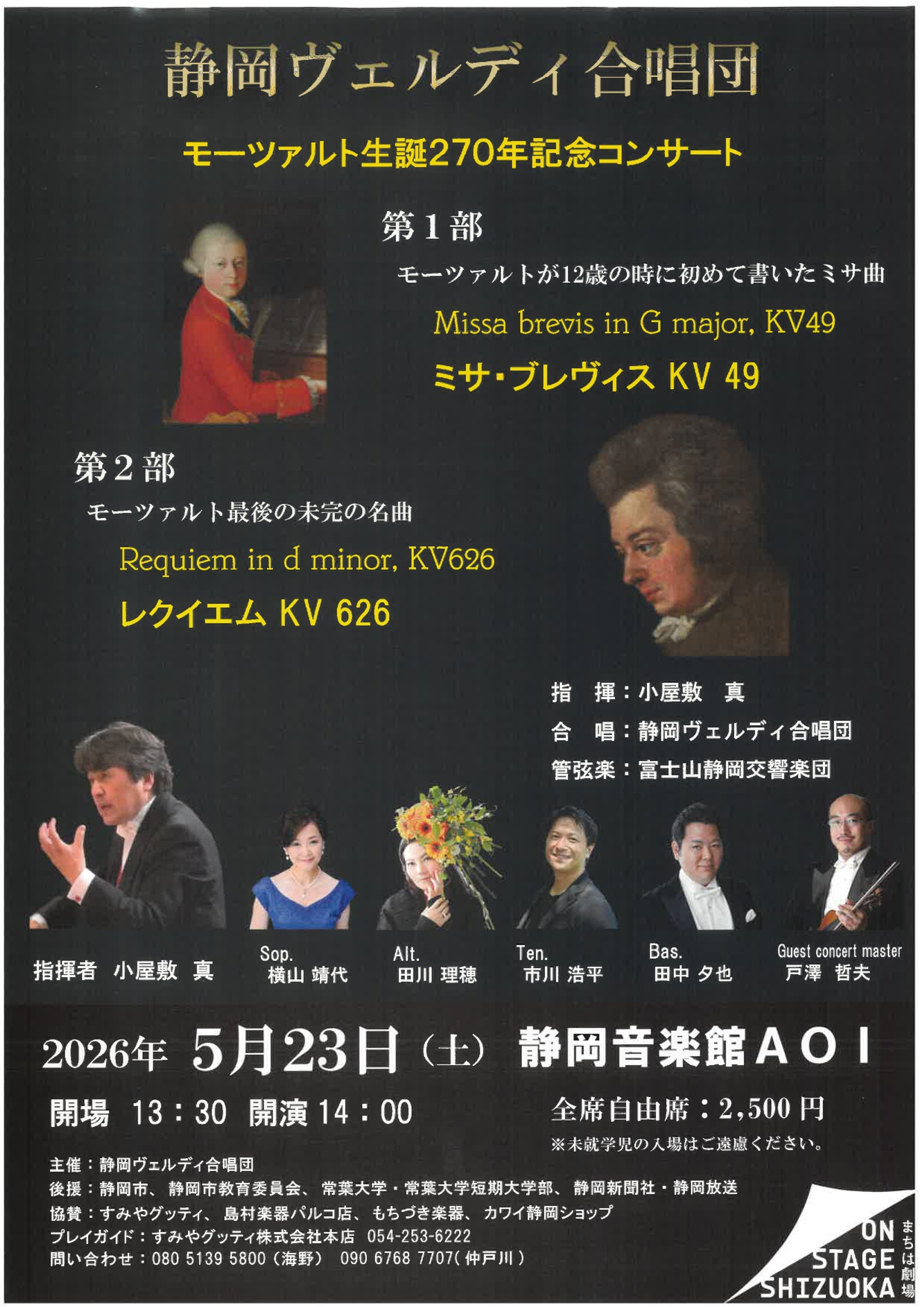 2026/5/23(土) 静岡ヴェルディ合唱団 モーツァルト生誕270年コンサート