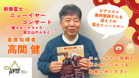 新春富士ニューイヤーコンサート｜高関健 首席指揮者 メッセージ動画公開