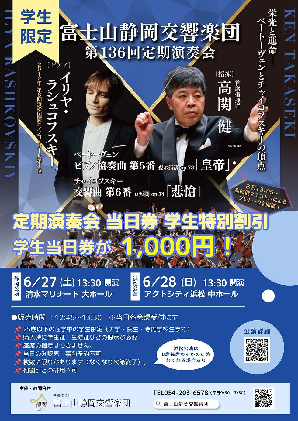 富士山静岡交響楽団 第135回定期演奏会 学生当日割引案内