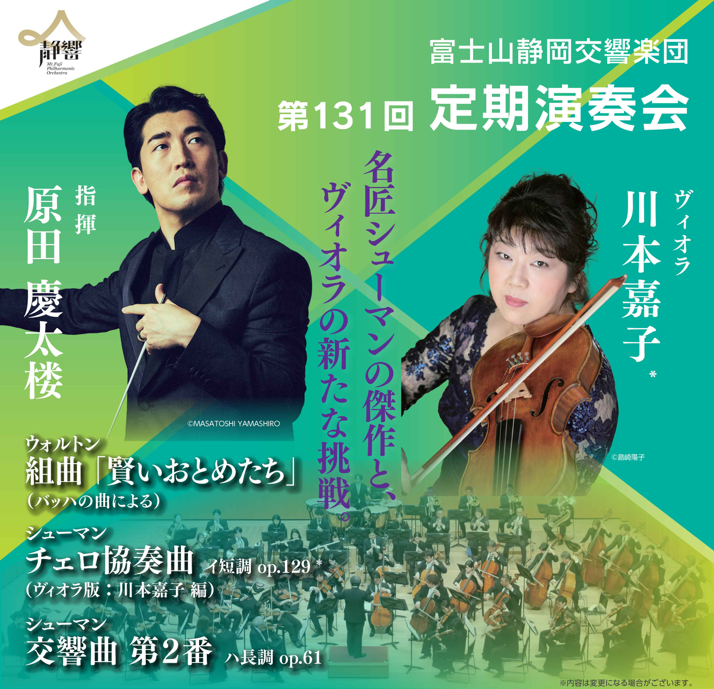 2025/6/21(土)・22(日) 第131回定期演奏会＜静岡公演・浜松公演＞