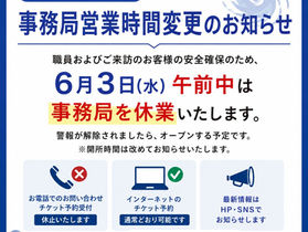 台風に伴い事務所の開所を遅らせます