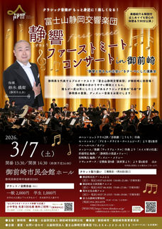 静響ファーストミートコンサート in 御前崎 チラシ表面