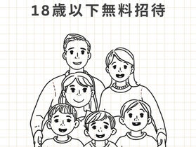 【18歳以下無料】令和8年度文化庁「劇場・音楽堂等における子供舞台芸術鑑賞体験支援事業」のお知らせ