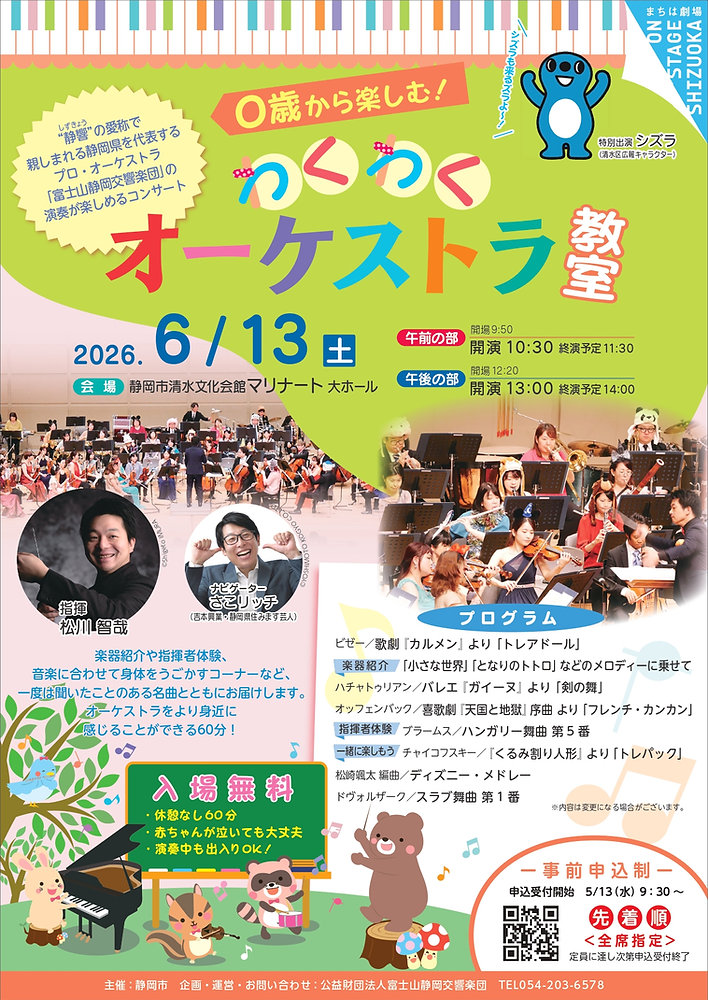 2026/6/13(土) 0歳から楽しむ！わくわくオーケストラ教室＜静岡＞
