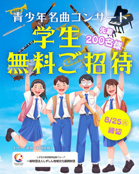 青少年名曲コンサート|学生200名様をご招待!
