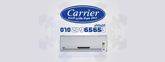 صيانة كاريير المجانية رقم توكيل خدمة عملاء صيانة تكييفات كاريير
