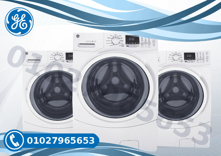 توكيل صيانة غسالات جنرال اليكتريك