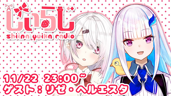 【#しぃらじ】しぃしぃらじお第9回 ゲスト:リゼ・ヘルエスタ【椎名唯華_にじさん