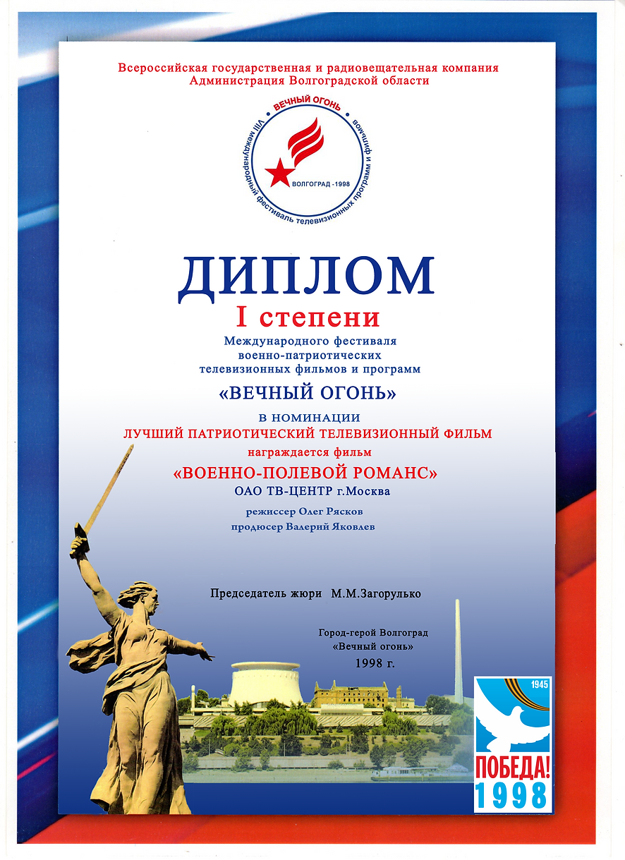 вечный огонь диплом для сайта.png