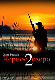 Черное озеро 2 вертикальный копия.png