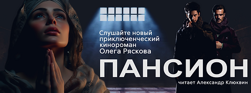 Горизонтальный постер Пансион Клюквин для Литрес 009.png