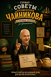 image-06-05-26-09-Советы Профессора Чайникова