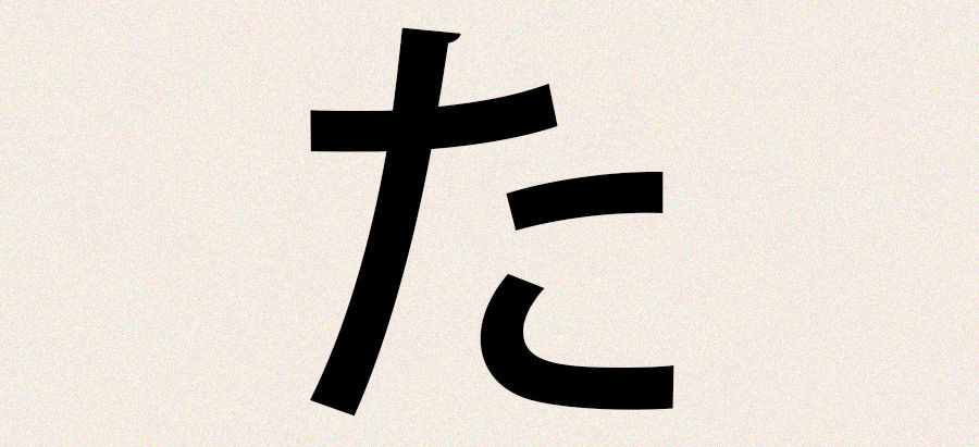 た:五十音复习 + 词汇量拓展