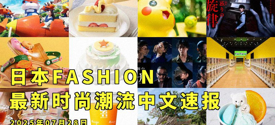 日本FASHION最新时尚潮流中文速报:2025年07月28日