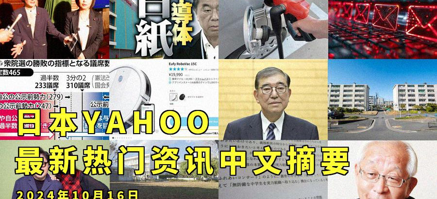 日本YAHOO最新热门资讯中文摘要:2024年10月16日